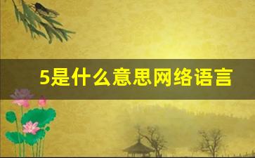 5是什么意思网络语言,网络语言流行语大全