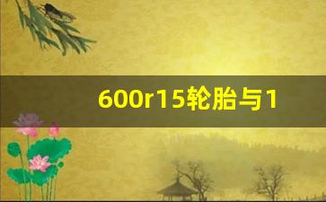 600r15轮胎与185R15轮胎区别,600r15轮胎详细规格