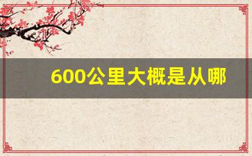 600公里大概是从哪到哪,600公里算远吗