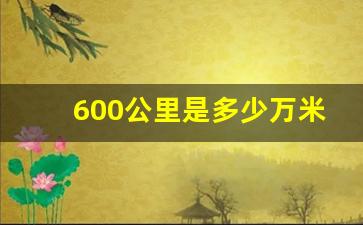 600公里是多少万米,一万米有多远