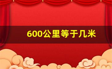 600公里等于几米