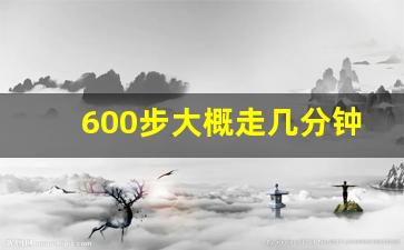 600步大概走几分钟