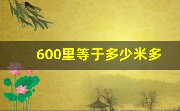 600里等于多少米多少千米