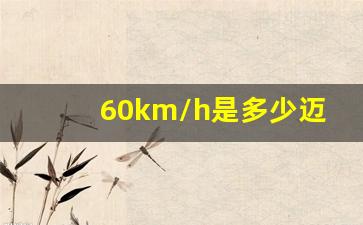 60km/h是多少迈的速度,一迈等于多少kmh