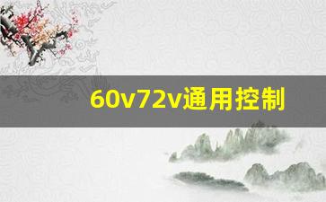 60v72v通用控制器改72v