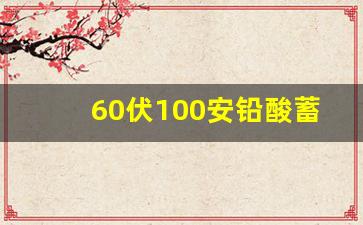 60伏100安铅酸蓄电池价格