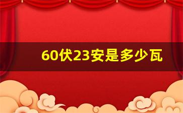 60伏23安是多少瓦,24v60瓦是多少安