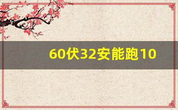 60伏32安能跑100公里吗,72v32ah实际能跑多远