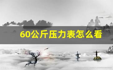 60公斤压力表怎么看,bar压力表怎么看