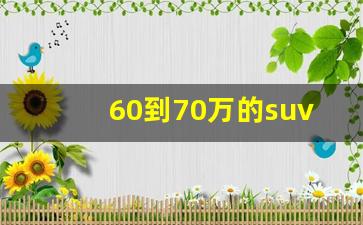 60到70万的suv排行榜