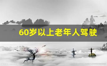 60岁以上老年人驾驶证换证,驾驶证体检能异地体检吗