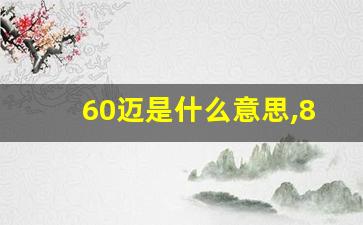 60迈是什么意思,80迈和80码的区别