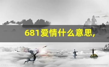 681爱情什么意思,583什么意思