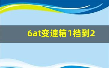 6at变速箱1档到2档有顿挫冲击,爱信6at低速顿挫原因