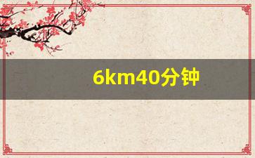 6km40分钟