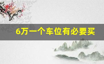 6万一个车位有必要买吗,人防车位20年后免费续约