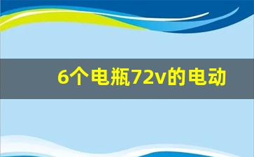 6个电瓶72v的电动车能跑多远,6个电瓶跑50公里正常吗