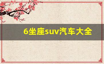 6坐座suv汽车大全,雪佛兰六座suv