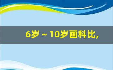 6岁～10岁画科比,科比的骨头照片