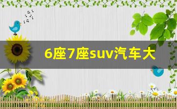 6座7座suv汽车大全,7座suv家用车哪款最好