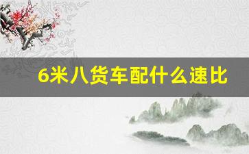 6米八货车配什么速比,4.11速比和4.33速比相差多少