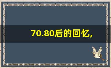 70.80后的回忆,太经典了,80后的心酸与无奈文案