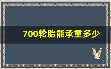 700轮胎能承重多少吨,700轮胎可以拉6吨跑长途吗