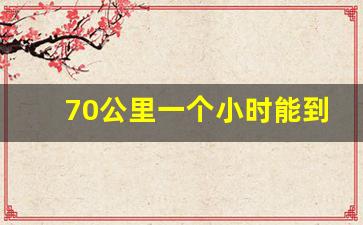 70公里一个小时能到吗,私家车70公里要多少钱