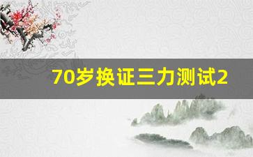 70岁换证三力测试20题