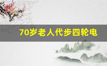 70岁老人代步四轮电动车