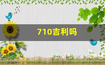 710吉利吗