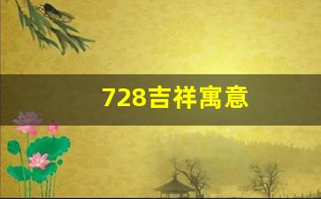 728吉祥寓意