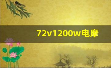 72v1200w电摩最高时速是多少,72v多大电机最省电