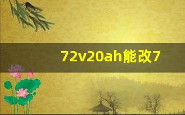 72v20ah能改72v32ah吗,72v20ah换72v32ah要多少钱