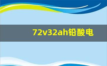 72v32ah铅酸电池能跑多远,32ah电池放电标准