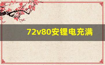 72v80安锂电充满要用几度电,72v60a锂电池充满电要多少度电