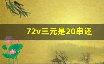 72v三元是20串还是21串,七十二伏三元锂电充满电79v