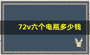 72v六个电瓶多少钱以旧换新,72伏20安6个电瓶价格