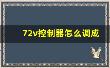 72v控制器怎么调成60v