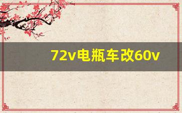 72v电瓶车改60v会怎样,这里换电是多少伏多少安的