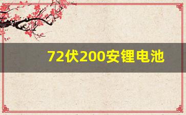 72伏200安锂电池价格表,中国锂电池十大品牌