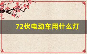 72伏电动车用什么灯比较亮,电动车灯亮但是不走