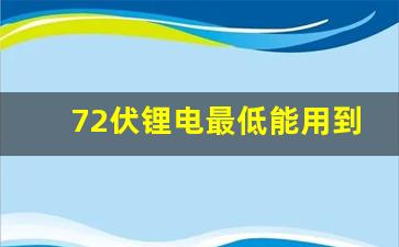 72伏锂电最低能用到多少伏