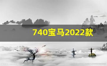 740宝马2022款落地多少钱,宝马740li属于什么档次