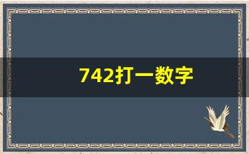 742打一数字