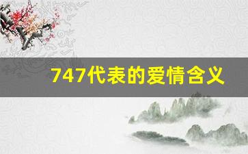 747代表的爱情含义,719爱情数字暗示啥意思