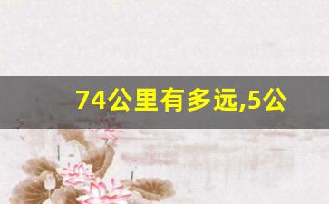 74公里有多远,5公里有多远