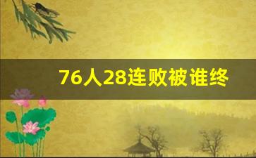 76人28连败被谁终结