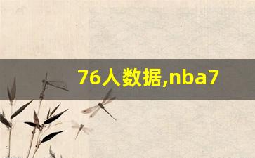 76人数据,nba76人阵容名单