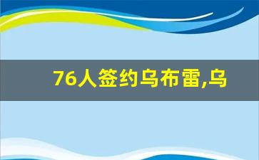 76人签约乌布雷,乌布雷个人集锦